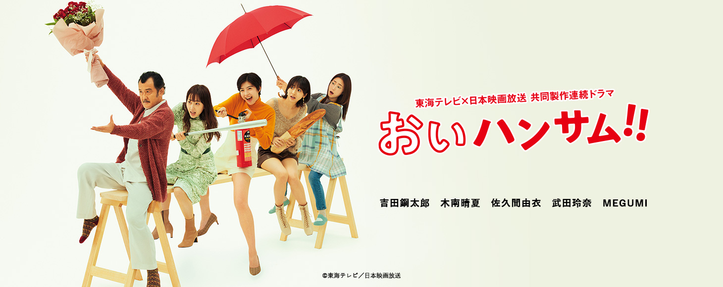 東海テレビ×日本映画放送 共同制作連続ドラマ おいハンサム!!