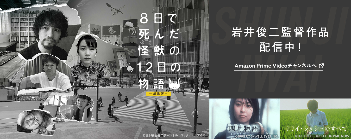 岩井俊二監督作品配信中！