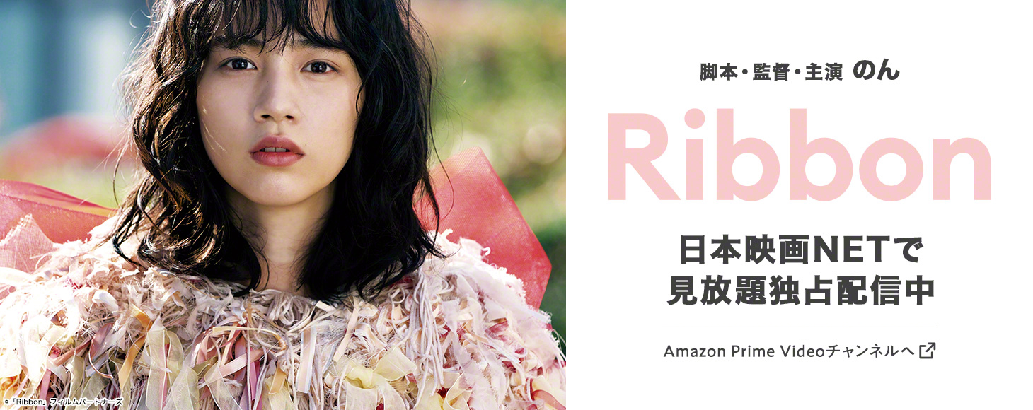 脚本・監督・主演 のん「Ribbon」日本映画NETで見放題独占配信中