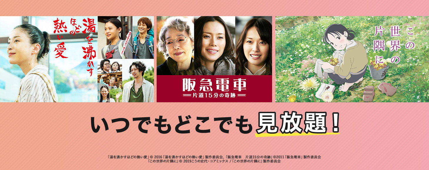いつでもどこでも見放題！