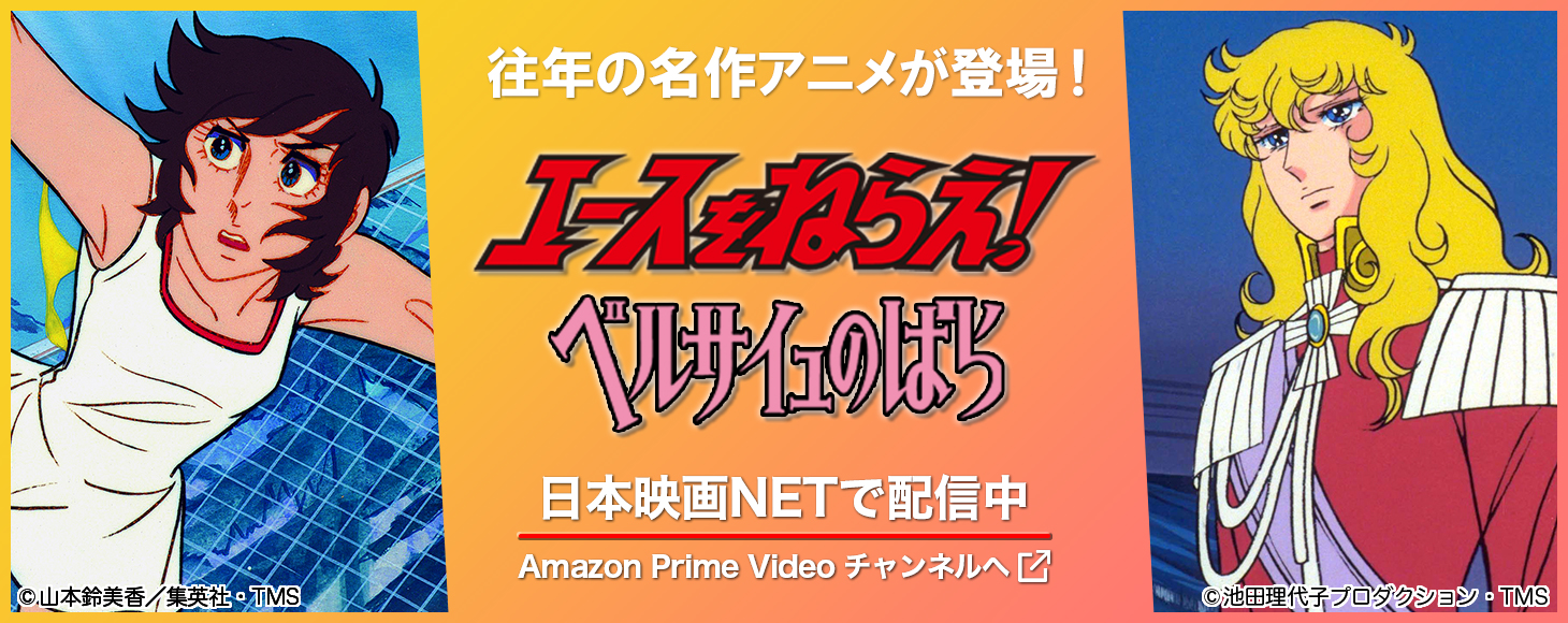 往年の名作アニメが登場！「エースをねらえ！」「ベルサイユのばら」 日本映画NETで配信中！ Amazon Prime Videoチャンネルへ
