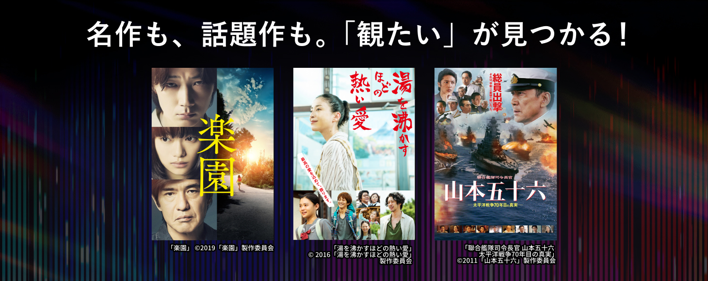 名作も、話題作も。「観たい」が見つかる！